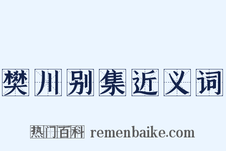 樊川别集近义词是什么意思的图片